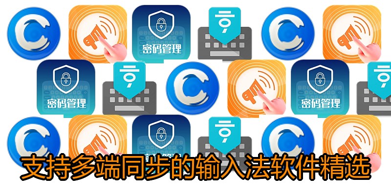 支持多端同步的输入法软件精选