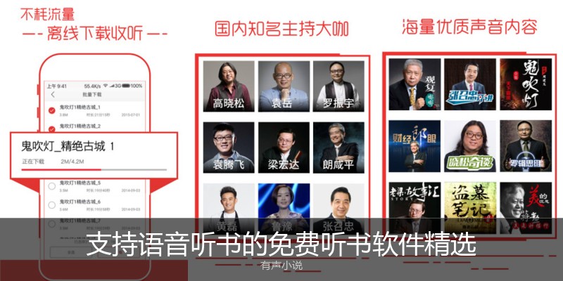 支持语音听书的免费听书软件精选