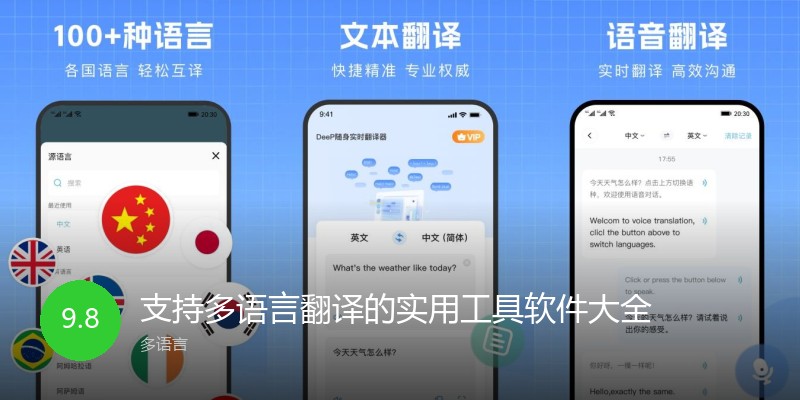 支持多语言翻译的实用工具软件大全