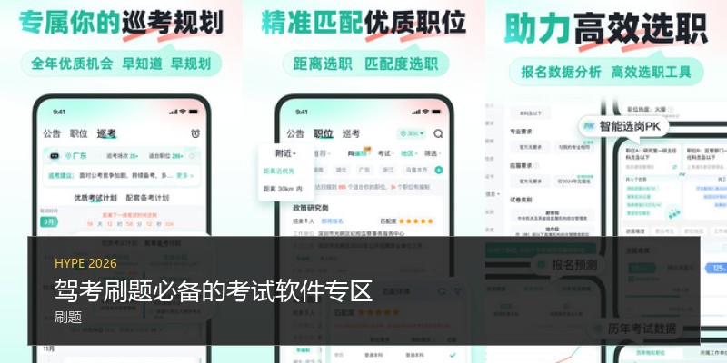 驾考刷题必备的考试软件专区