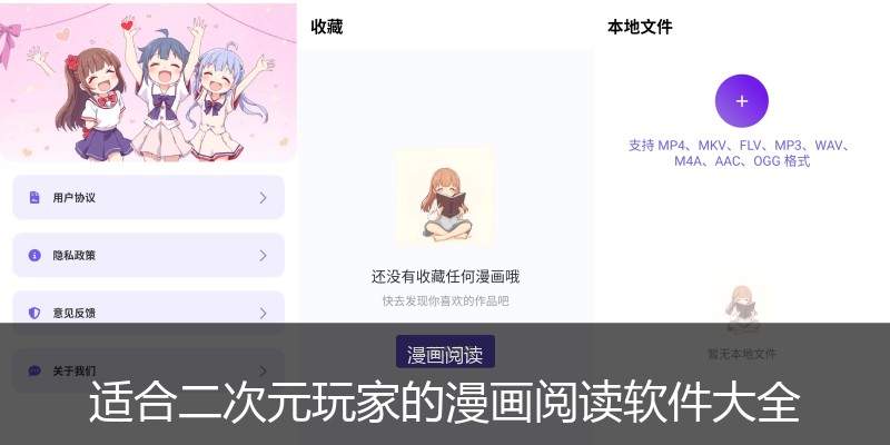 适合二次元玩家的漫画阅读软件大全