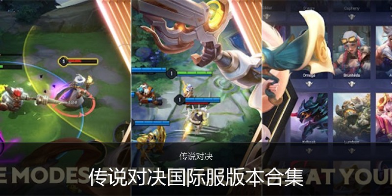 传说对决国际服版本合集