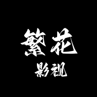 繁花影视app