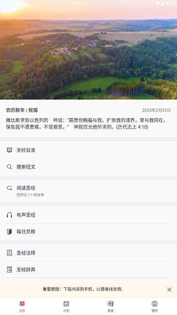 微读圣经截图