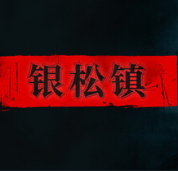 银松镇安卓版