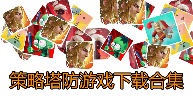 策略塔防游戏下载合集