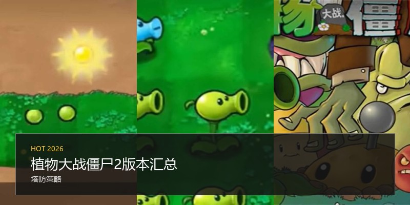 植物大战僵尸2版本汇总