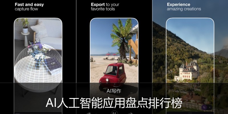 AI人工智能应用盘点排行榜