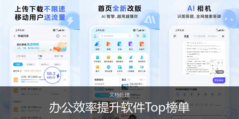 办公效率提升软件Top榜单