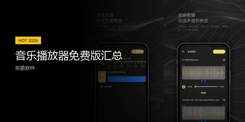音乐播放器免费版汇总