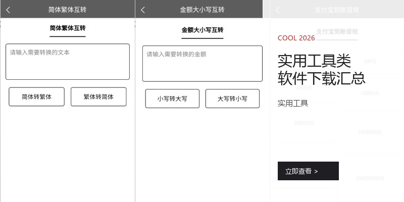 实用工具类软件下载汇总