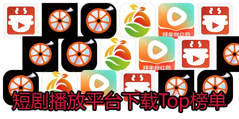 短剧播放平台下载Top榜单