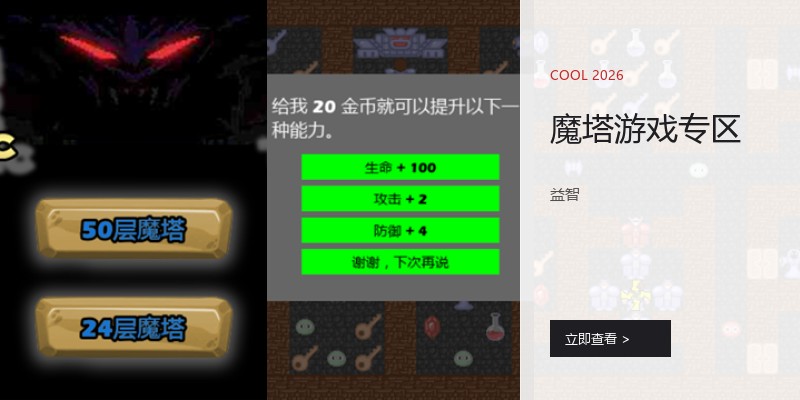 魔塔游戏专区