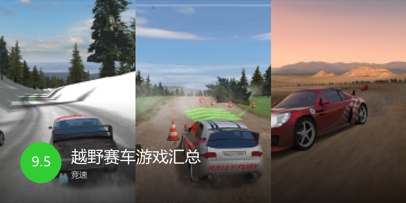 越野赛车游戏汇总