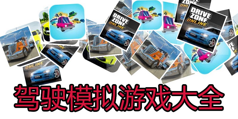 驾驶模拟游戏大全
