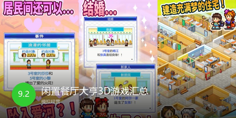 闲置餐厅大亨3D游戏汇总