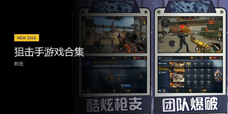 狙击手游戏合集