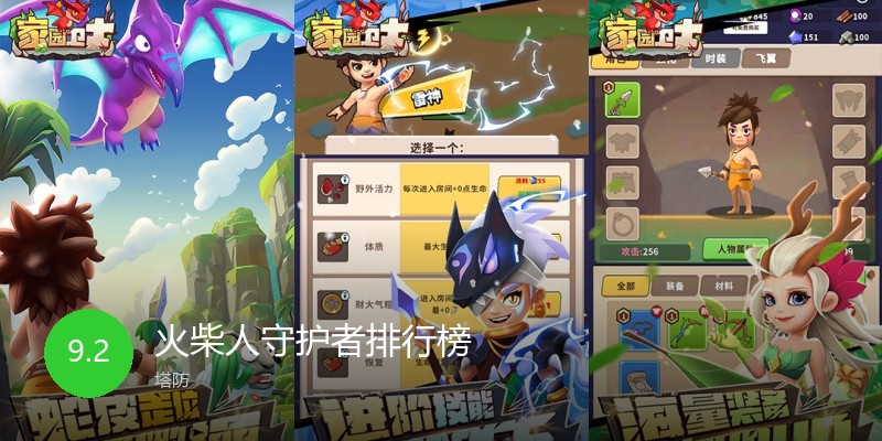 火柴人守护者排行榜