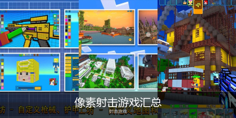 像素射击游戏汇总