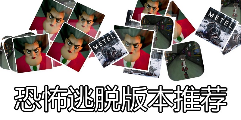 恐怖逃脱版本推荐