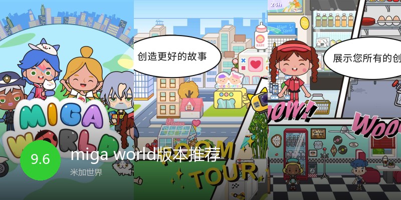 migaworld版本推荐
