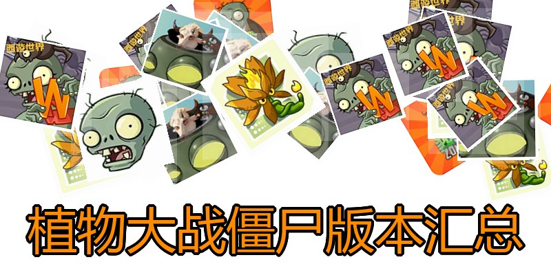 植物大战僵尸版本汇总