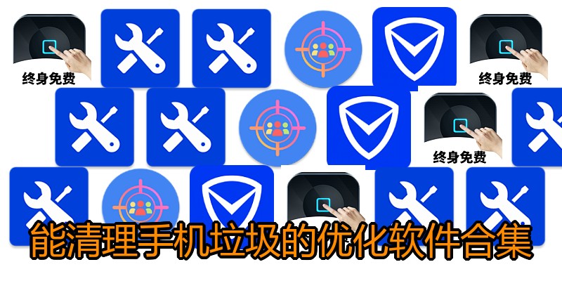 能清理手机垃圾的优化软件