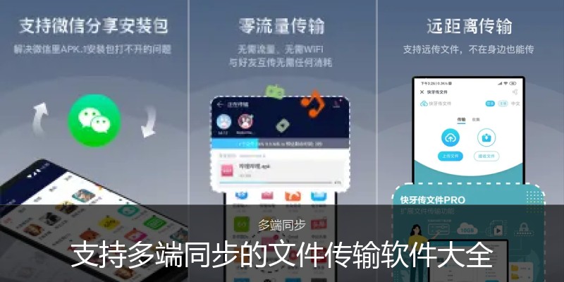 支持多端同步的文件传输软件