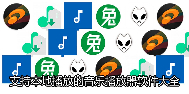 支持本地播放的音乐播放器软件