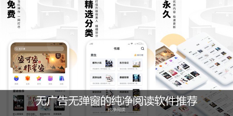 无广告无弹窗的纯净阅读软件推荐