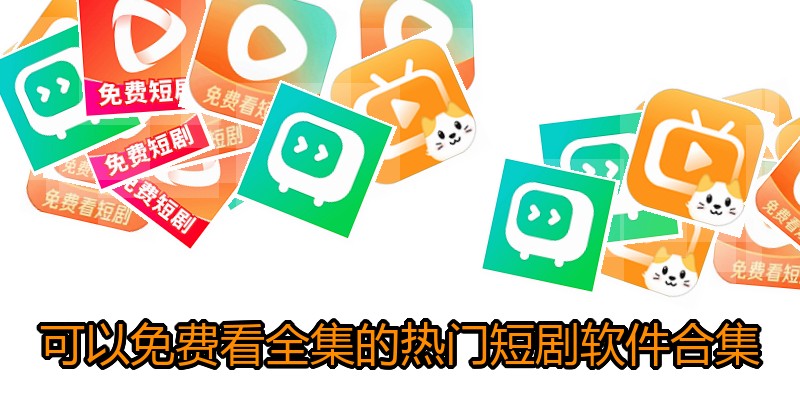 可以免费看全集的热门短剧软件