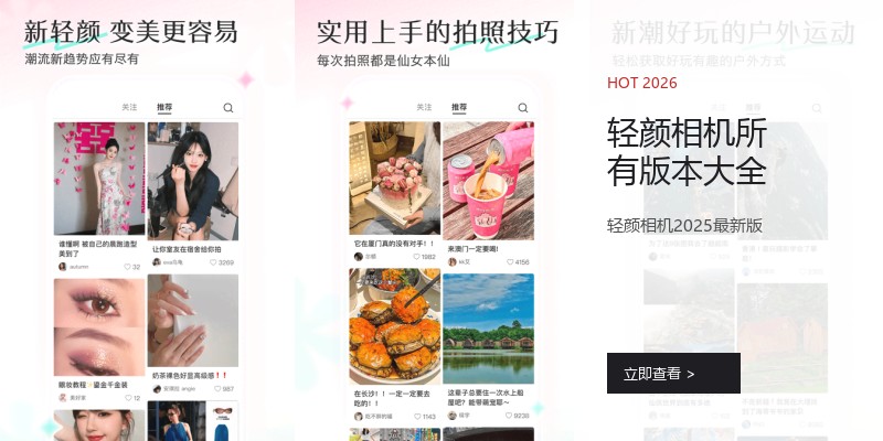 轻颜相机所有版本大全