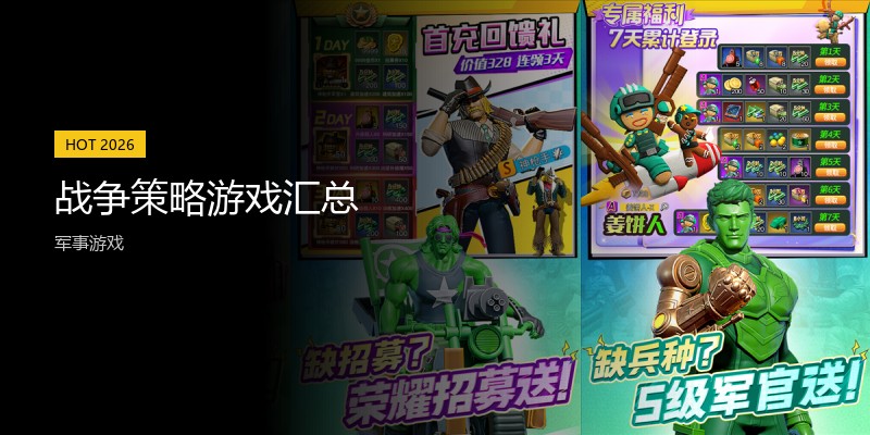 战争策略游戏汇总