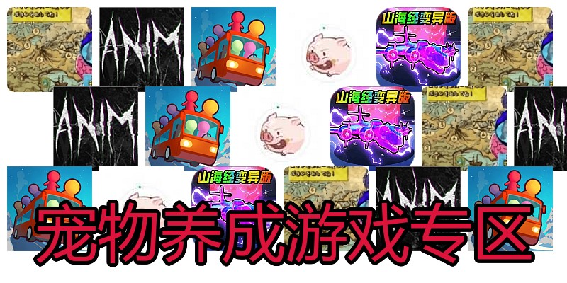 宠物养成游戏专区