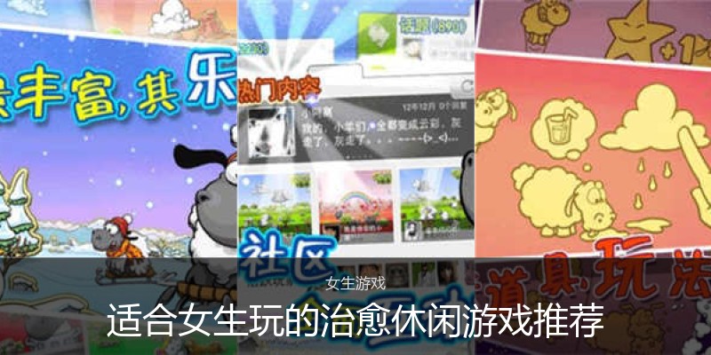 适合女生玩的治愈休闲游戏推荐