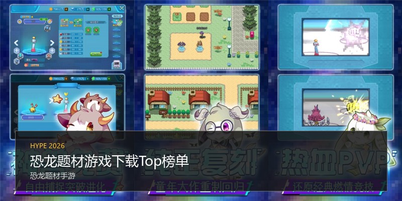 恐龙题材游戏下载Top榜单