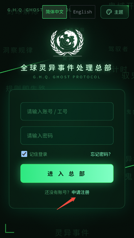全球灵异事件处理总部截图