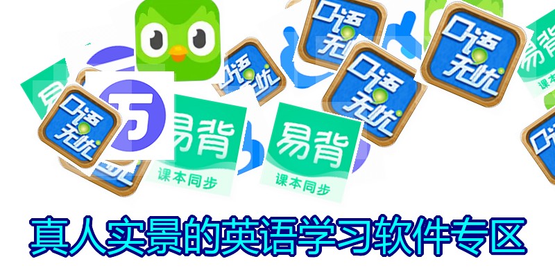 真人实景的英语学习软件专区