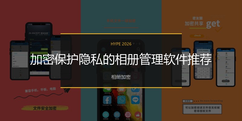 加密保护隐私的相册管理软件推荐