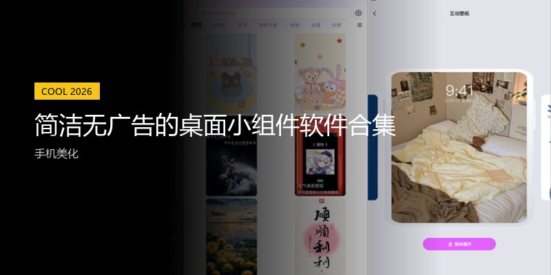 简洁无广告的桌面小组件软件