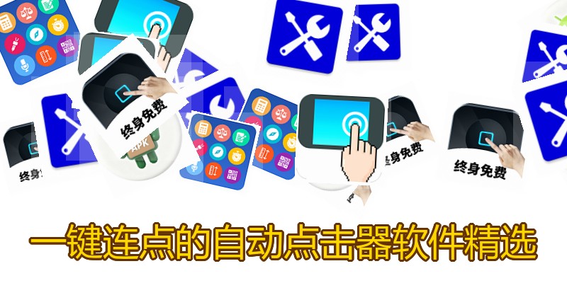一键连点的自动点击器软件精选