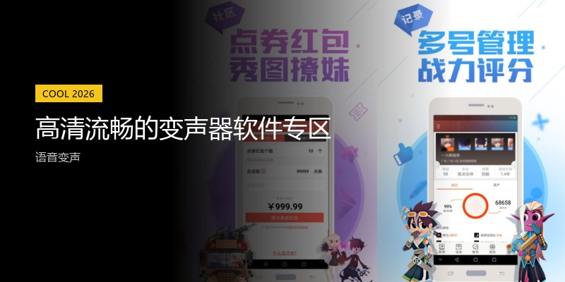 高清流畅的变声器软件专区