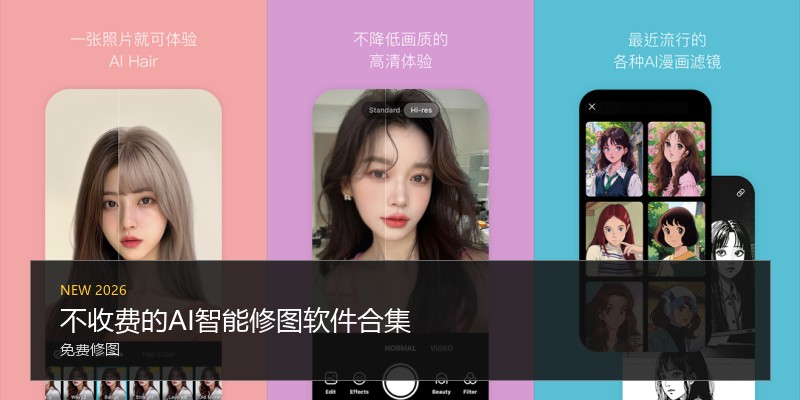 不收费的AI智能修图软件