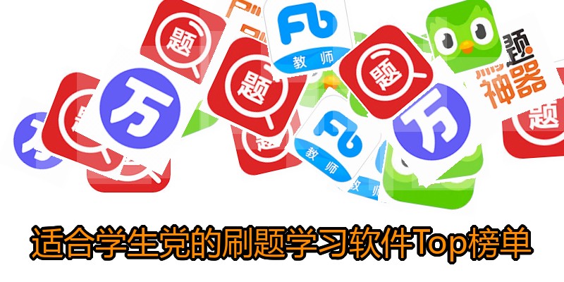 适合学生党的刷题学习软件Top榜单