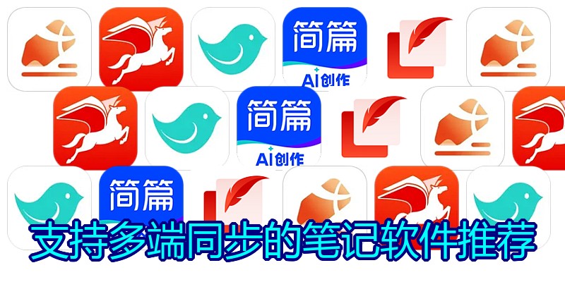 支持多端同步的笔记软件推荐