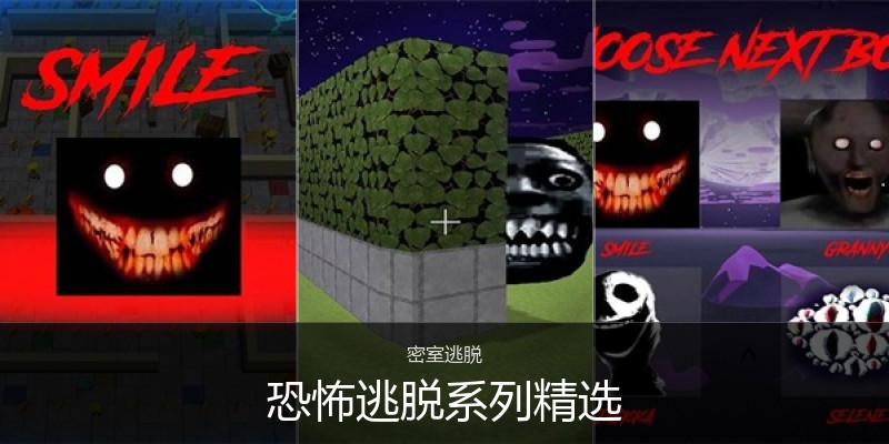 恐怖逃脱系列精选