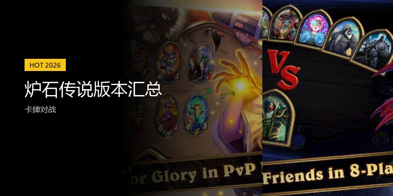 炉石传说版本汇总