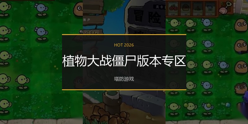 植物大战僵尸版本专区