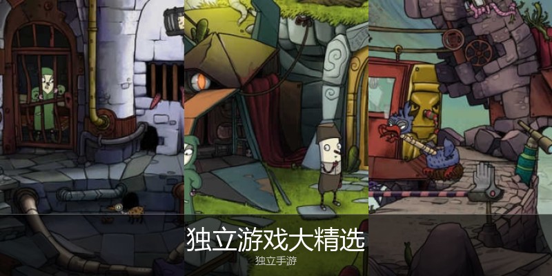独立游戏大精选