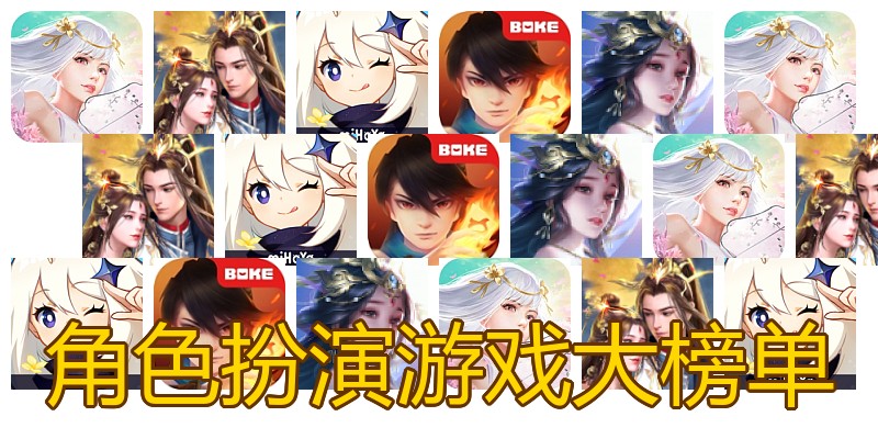 角色扮演游戏大榜单